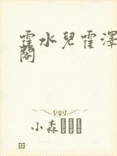 霍水儿霍泽笔趣阁