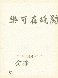 乐可在线阅读