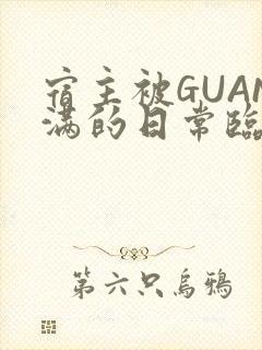 宿主被GUAN满的日常临安繁