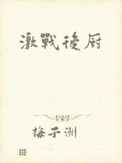 激战后厨