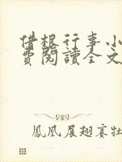 借根行事小说免费阅读全文在线阅笔趣无弹窗