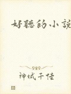 好听的小说名字