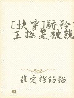 [快穿]骄矜宿主总是被觊觎