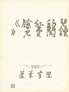 《脸红的儿媳妇》免费阅读
