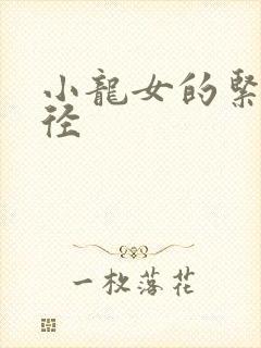 小龙女的紧致花径