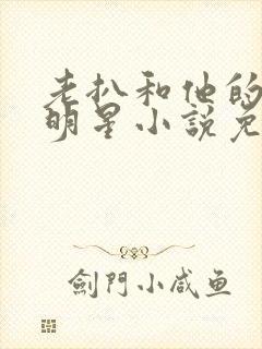 老扒和他的三个明星小说免费阅读