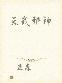 天武邪神