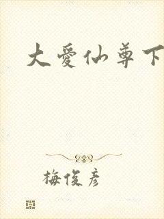 大爱仙尊下载