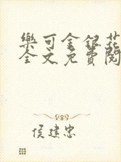 乐可金银花在线全文免费阅读冷