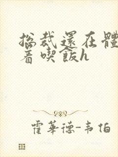 总裁还在体内坐着吃饭h