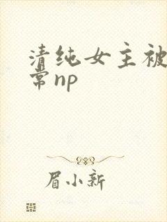 清纯女主被脔日常np