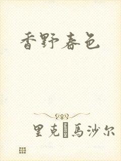 香野春色