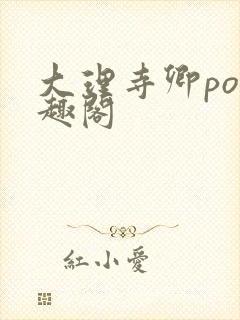 大理寺卿po笔趣阁封面