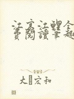 江寒江鲤全文免费阅读笔趣阁