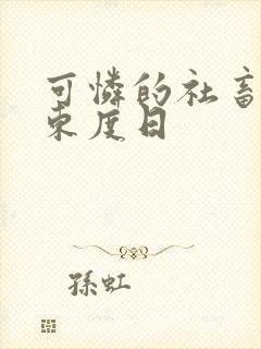 可怜的社畜by东度日