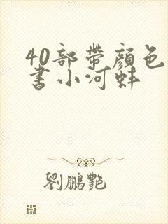 40部带颜色的书小河蚌