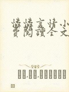 怜怜言情小说免费阅读全文
