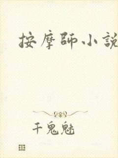 按摩师小说