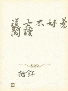 道士不好惹免费阅读