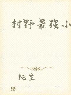 村野最强小农民