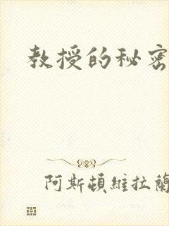 教授的秘密
