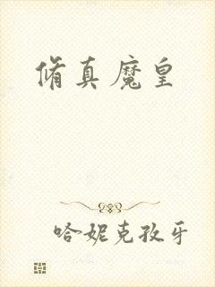 修真魔皇