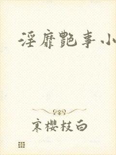 淫靡艳事小说