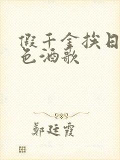 假千金挨日记暮色酒歌