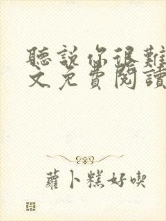 听说你很难追全文免费阅读