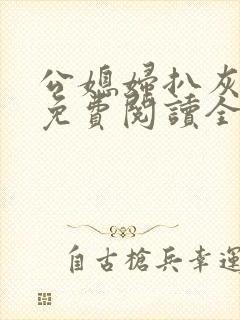 公媳妇扒灰小说免费阅读全文