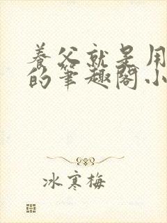 养父就是用来干的笔趣阁小说在线阅读封面