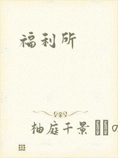 福利所
