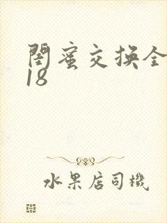 闺蜜交换全系列18