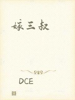 嫁三叔