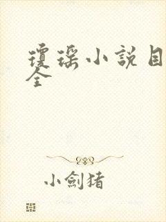 琼瑶小说目录大全