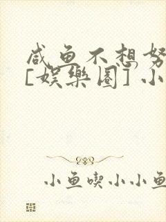 咸鱼不想努力了[娱乐圈] 小说
