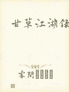 甘草江湖录封面