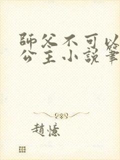师父不可以灵犀公主小说笔趣封面