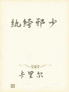 纨绔邪少