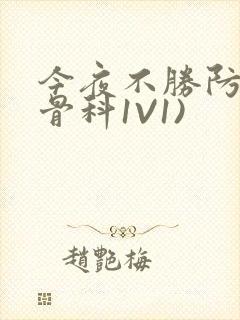 今夜不胜防(伪骨科1V1)