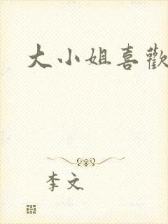大小姐喜欢h