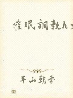 催眠调教h文