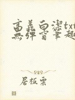 高义白洁txt无弹窗笔趣阁
