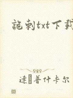 诡刺txt下载封面