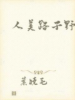 人美路子野