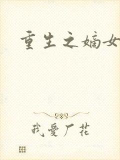 重生之嫡女为妃封面