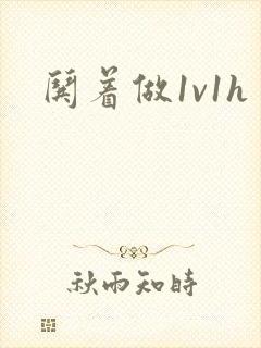 哄着做1v1h