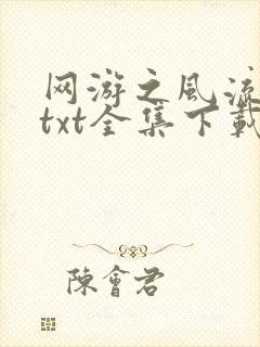 网游之风流骑士txt全集下载