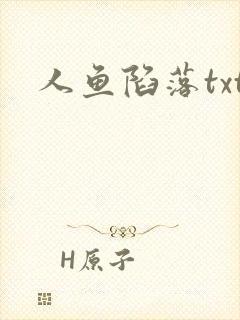 人鱼陷落txt