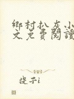 乡村扒灰小说全文免费阅读正版